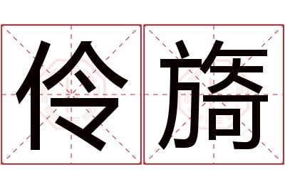伶旖名字寓意 伶旖名字寓意