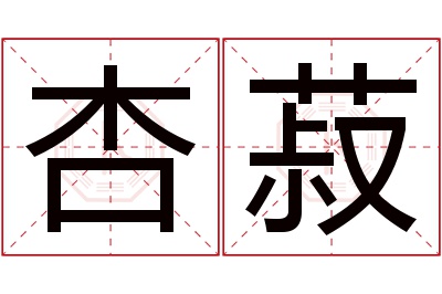 杏菽名字寓意