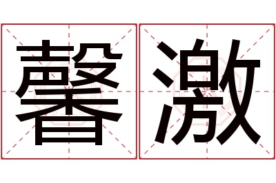 馨激名字寓意