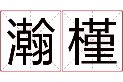 瀚槿名字寓意 瀚槿名字寓意