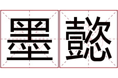 墨懿名字寓意