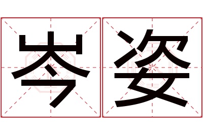 岑姿名字寓意