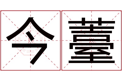 今薹名字寓意