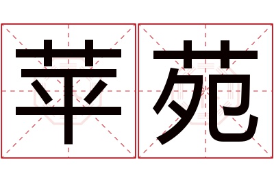 苹苑名字寓意