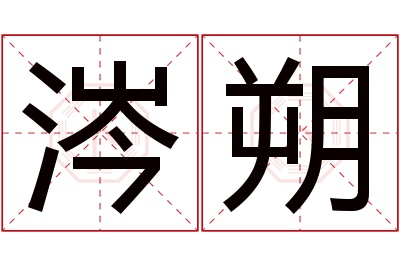 涔朔名字寓意 涔朔名字寓意
