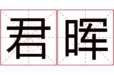 君晖名字寓意