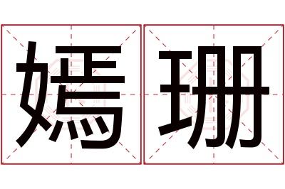 嫣珊名字寓意 嫣珊名字寓意