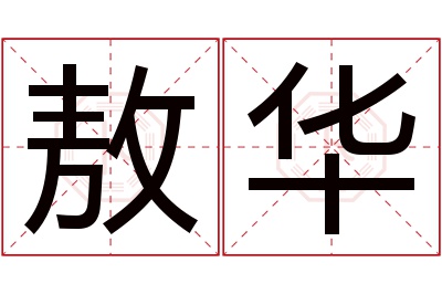 敖华名字寓意 敖华名字寓意