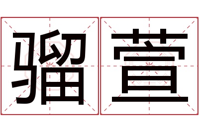 骝萱名字寓意