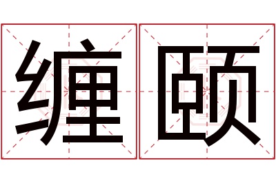 缠颐名字寓意