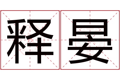 释晏名字寓意