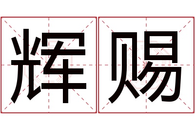 辉赐名字寓意