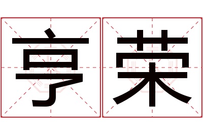 亨荣名字寓意