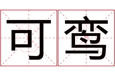 可鸾名字寓意