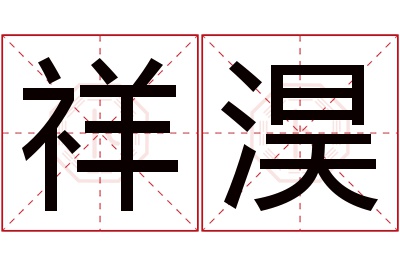 祥淏名字寓意 祥淏名字寓意