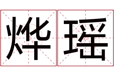 烨瑶名字寓意