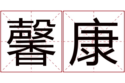 馨康名字寓意