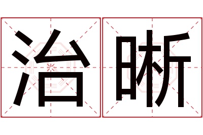 治晰名字寓意 治晰名字寓意