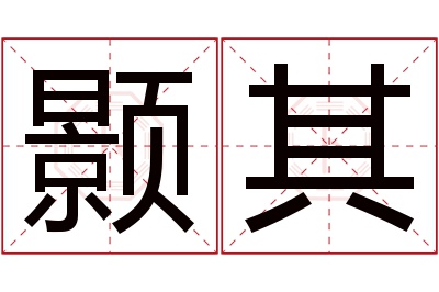 颢其名字寓意