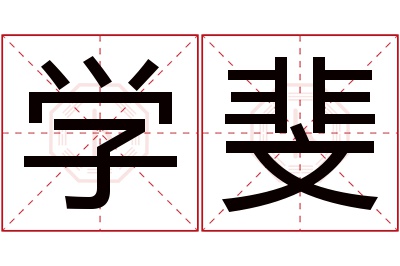 学斐名字寓意