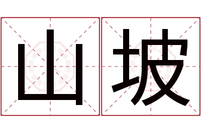 山坡名字寓意