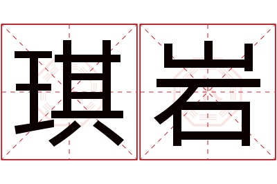 琪岩名字寓意