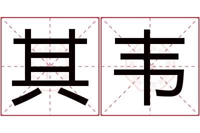 其韦名字寓意 其韦名字寓意