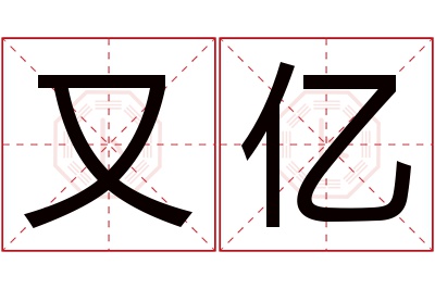 又亿名字寓意 又亿名字寓意