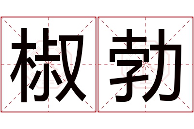 椒勃名字寓意 椒勃名字寓意