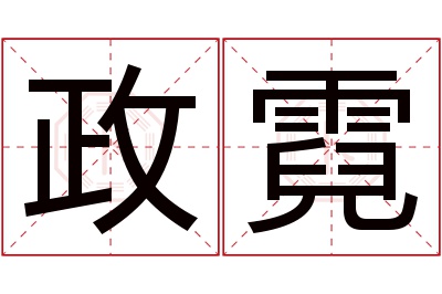 政霓名字寓意