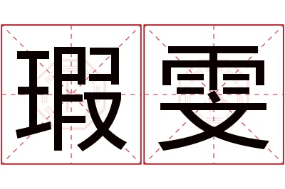 瑕雯名字寓意