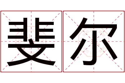 斐尔名字寓意