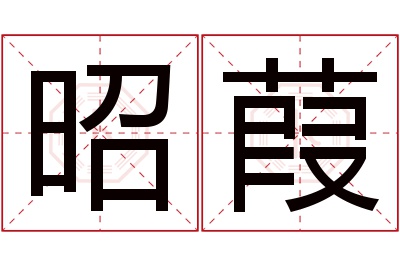 昭葭名字寓意 昭葭名字寓意