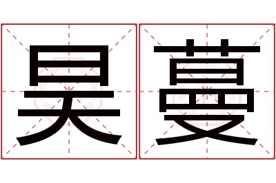 昊蔓名字寓意