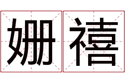 姗禧名字寓意