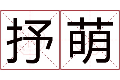 抒萌名字寓意