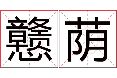 戆荫名字寓意 戆荫名字寓意