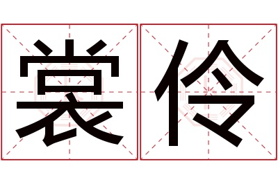 裳伶名字寓意