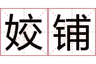 姣铺名字寓意