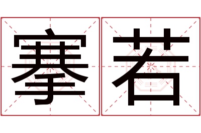 搴若名字寓意 搴若名字寓意