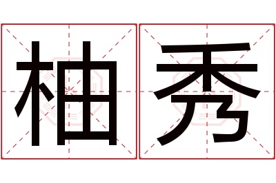 柚秀名字寓意