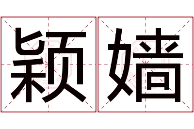 颖嫱名字寓意