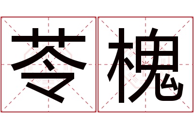 苓槐名字寓意