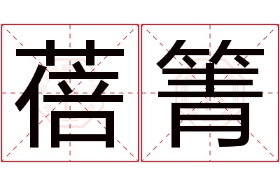 蓓箐名字寓意