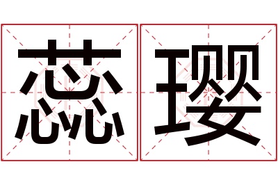 蕊璎名字寓意