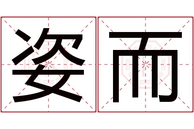 姿而名字寓意