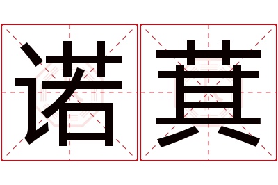 诺萁名字寓意