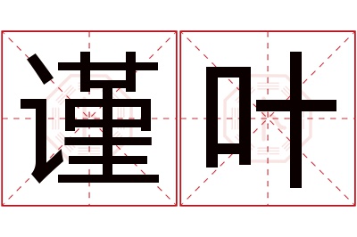 谨叶名字寓意 谨叶名字寓意