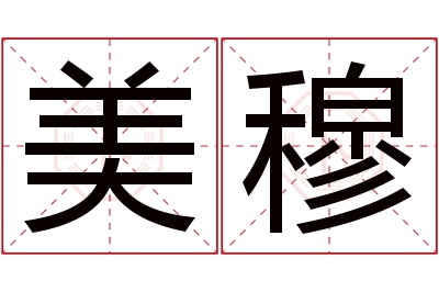 美穆名字寓意