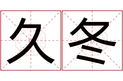 久冬名字寓意